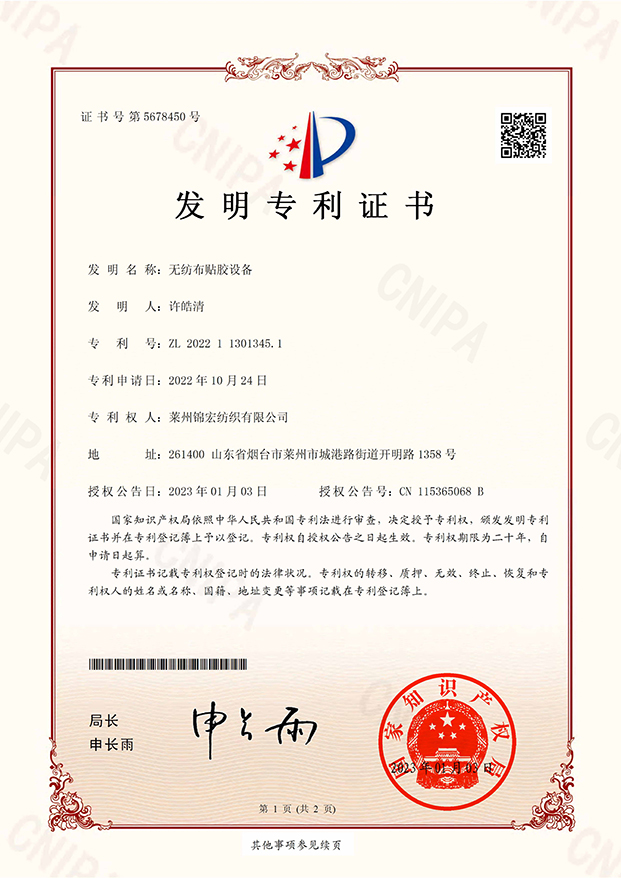 無紡布貼膠設(shè)備發(fā)明專利證書