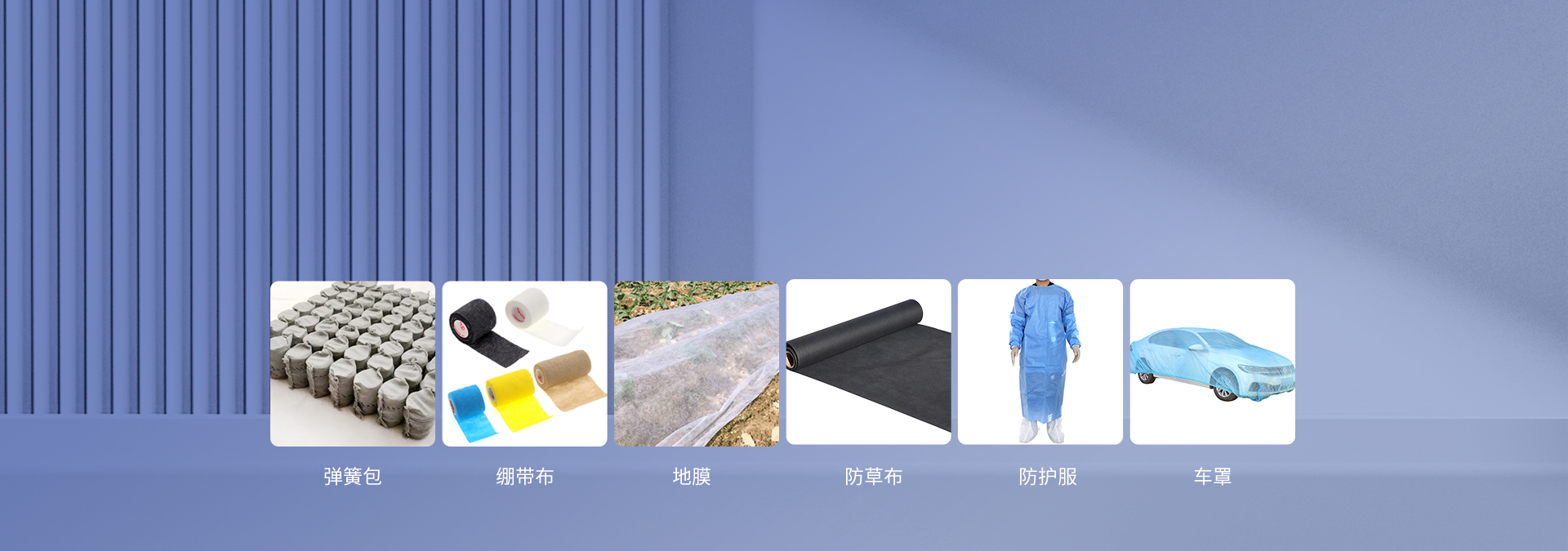專注無紡布及無紡布制品的生產(chǎn)研發(fā)